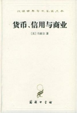 《货币、信用与商业》