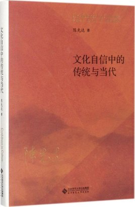 《文化自信中的传统与当代》